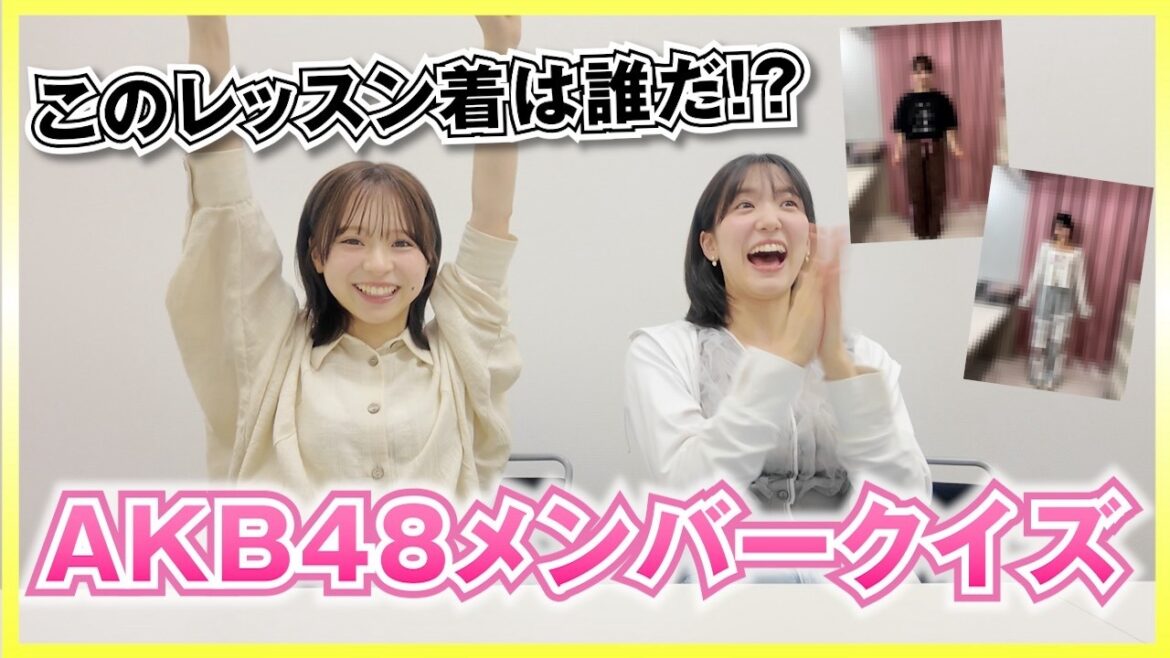 【AKB48】一瞬で分かる!?メンバーのレッスン着クイズ!
