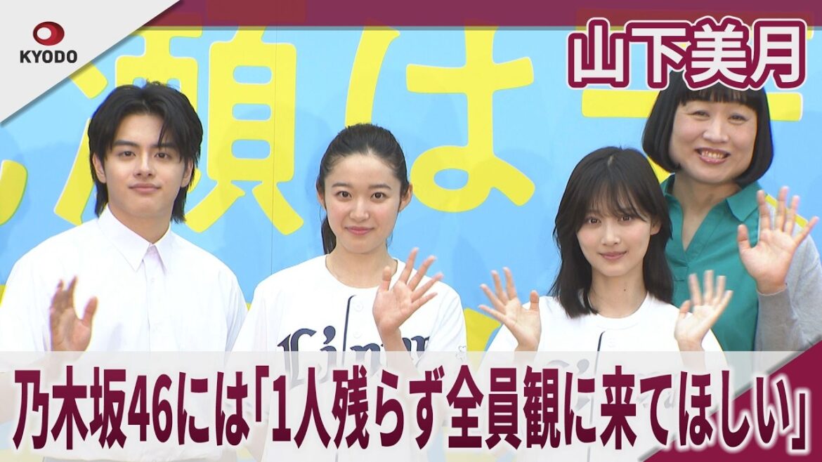 山下美月 乃木坂46には「1人残らず全員観に来てほしい」乃木坂46卒業後初の単独主演舞台で記者会見 舞台「成瀬は天下を取りにいく」記者会見