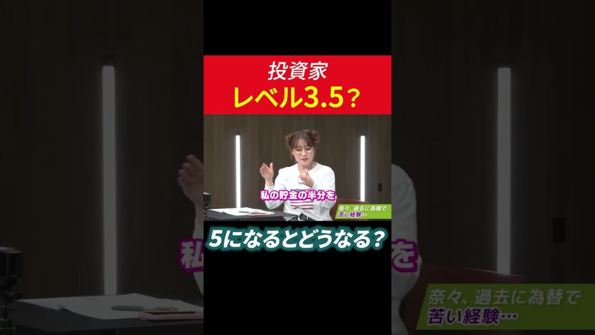 投資家レベル3.5?5になるとどうなる? #田村亮 #鈴木奈々 #投資 #米国株
