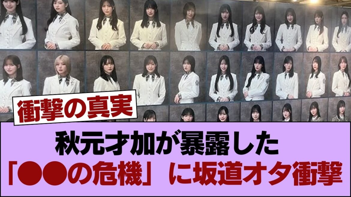 悲報…秋元才加が暴露した「●●の危機」に坂道オタ衝撃!運営の裏事情がヤバすぎる… #櫻坂46 #櫻坂46の家