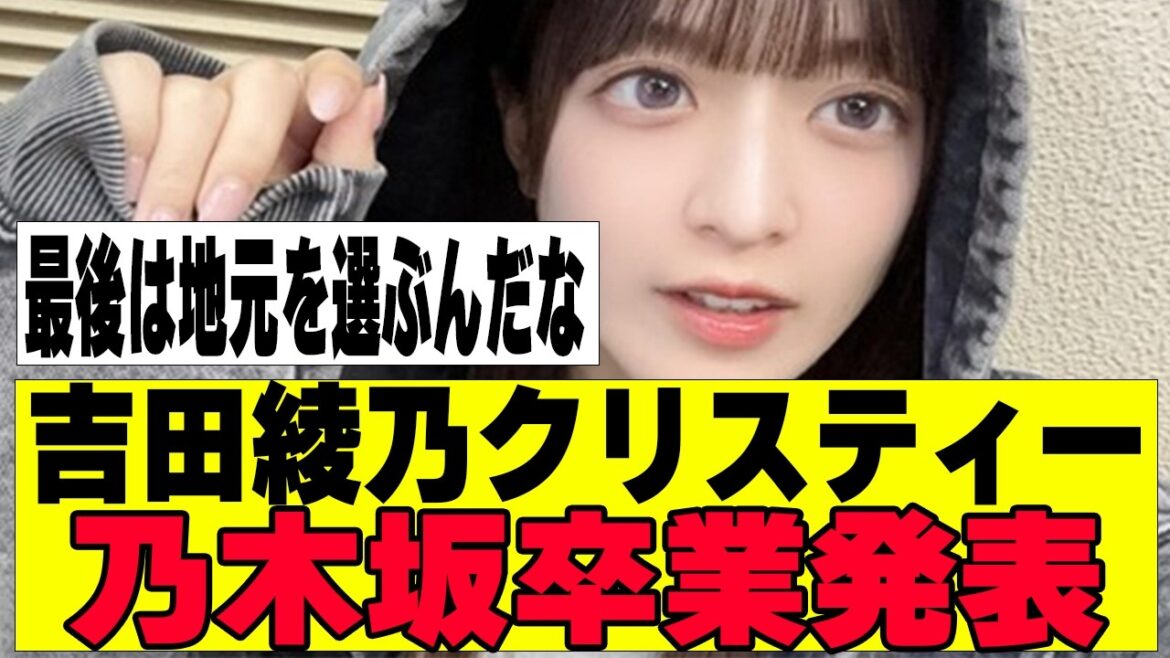 【乃木坂46】吉田綾乃クリスティーが卒業発表