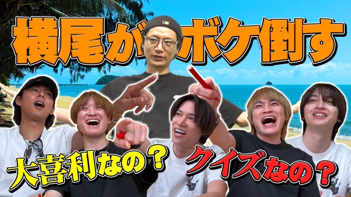 Kis-My-Ft2【検定試験】横尾渉がボケ倒しメンバーが振り回されて爆笑