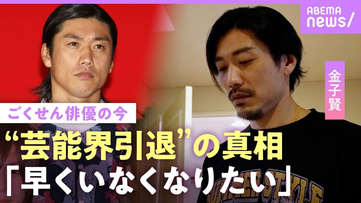 【金子賢】「ドラマ降ろされた」ごくせんでブレイクも仕事激減…家賃払えず“30代で会社員生活”初告白 芸能界引退の真相|NO MAKE