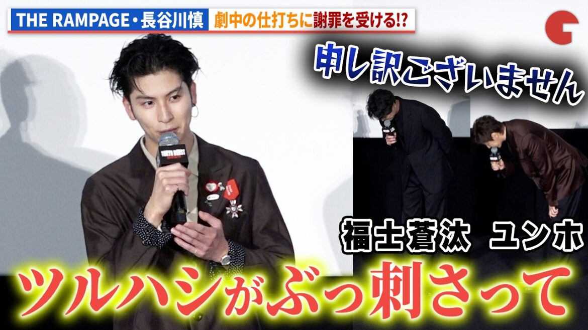 THE RAMPAGE・長谷川慎、ユンホ&福士蒼汰から謝罪!?映画『TOKYO BURST-犯罪都市-』公開初日舞台あいさつ