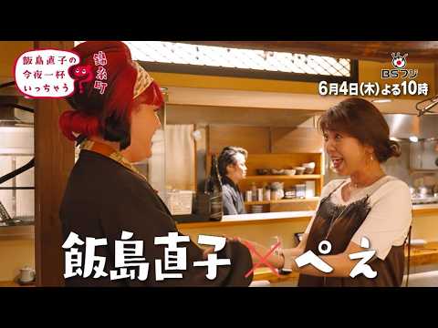 『飯島直子の今夜一杯いっちゃう?』#73 東京 錦糸町 ゲスト:ぺえ 6/4(木)よる10時