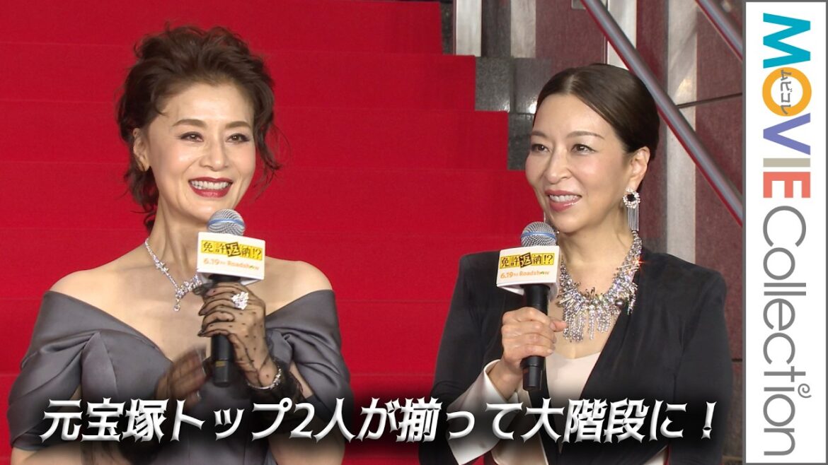 【大地真央&真矢ミキ】元宝塚トップ2人が揃って大階段に登場!/映画『免許返納!?』プレミアイベント