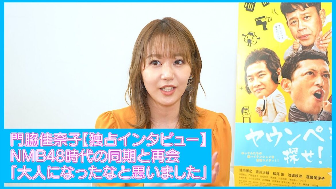 門脇佳奈子 NMB48の同期と再会した時に思った “大人になったな”と感じた事‼ 11/20公開映画『ヤウンペを探せ!』(出演:池内博之、宮川大輔、池田鉄洋、松尾諭、蓮佛美沙子、赤楚衛二)
