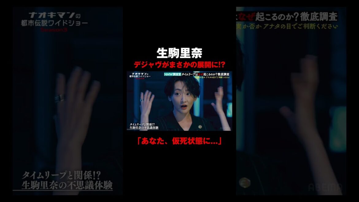 【生駒里奈】デジャヴ体験がまさかの展開に!?「あなた、仮死状態に・・・」|【ナオキマンの都市伝説ワイドショー3】毎週火曜よる11時〜ABEMAで無料配信