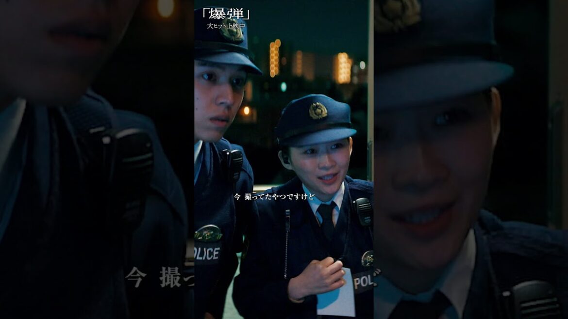 【警察って 仕事中は撮影してもいいんでしたよね確か】#映画爆弾 大ヒット上映中!