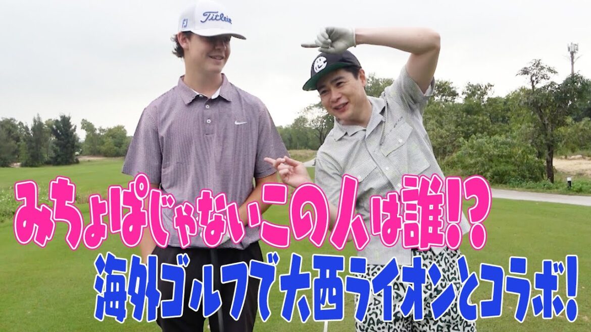 海外でガチゴルフ大西ライオンと勝負だ!!