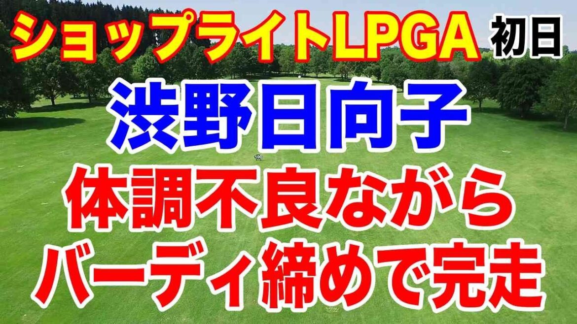 全米女子オープン前哨戦にならない!ものすごいグリーン!ショップライトLPGA初日の結果
