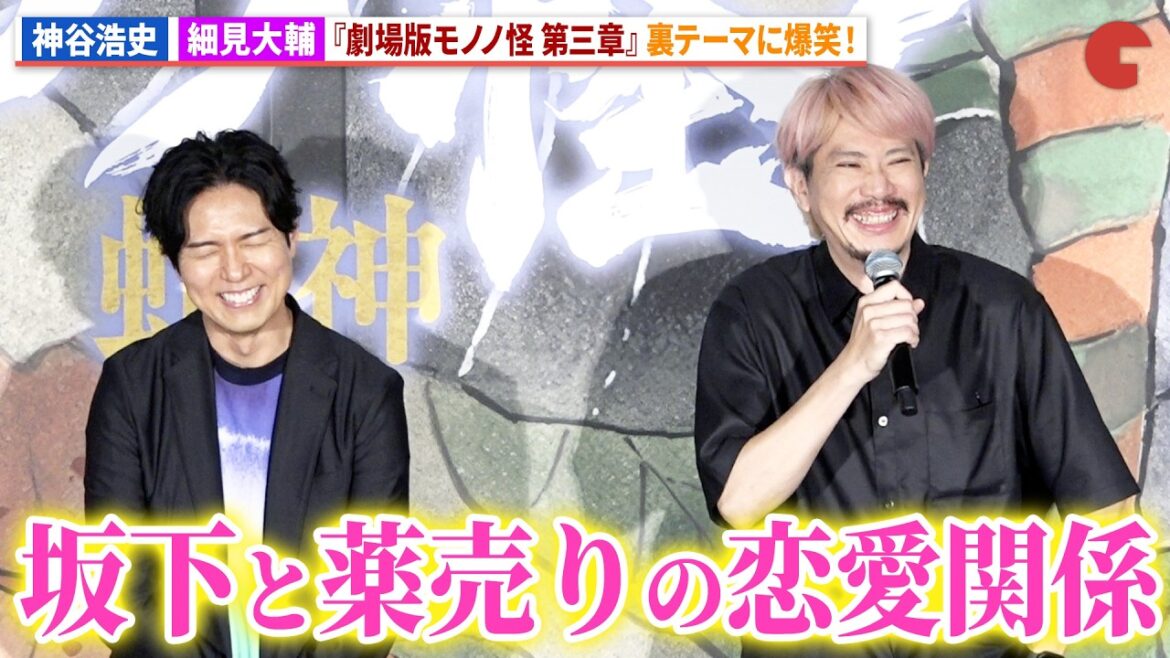 【モノノ怪】神谷浩史&細見大輔、裏テーマに爆笑!アニメ映画『劇場版モノノ怪 第三章 蛇神』公開記念舞台あいさつ