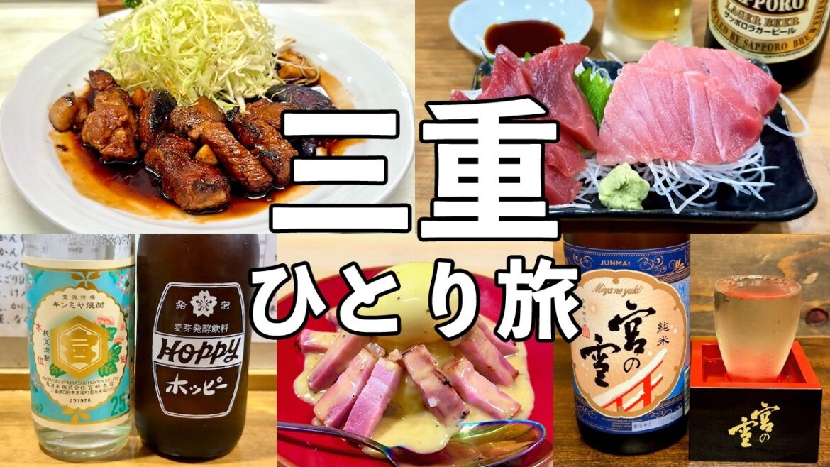 【三重ひとり旅】四日市5軒はしご酒・名物とんてき・本マグロ刺し・キンミヤ焼酎の聖地へ