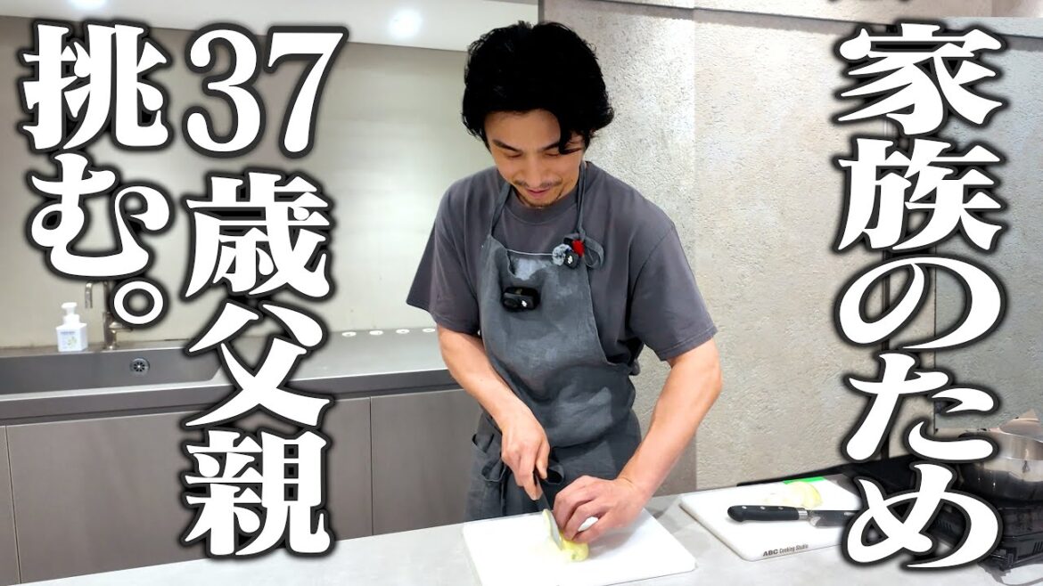 家族を驚かせたい。37歳不器用親父のこっそり料理!