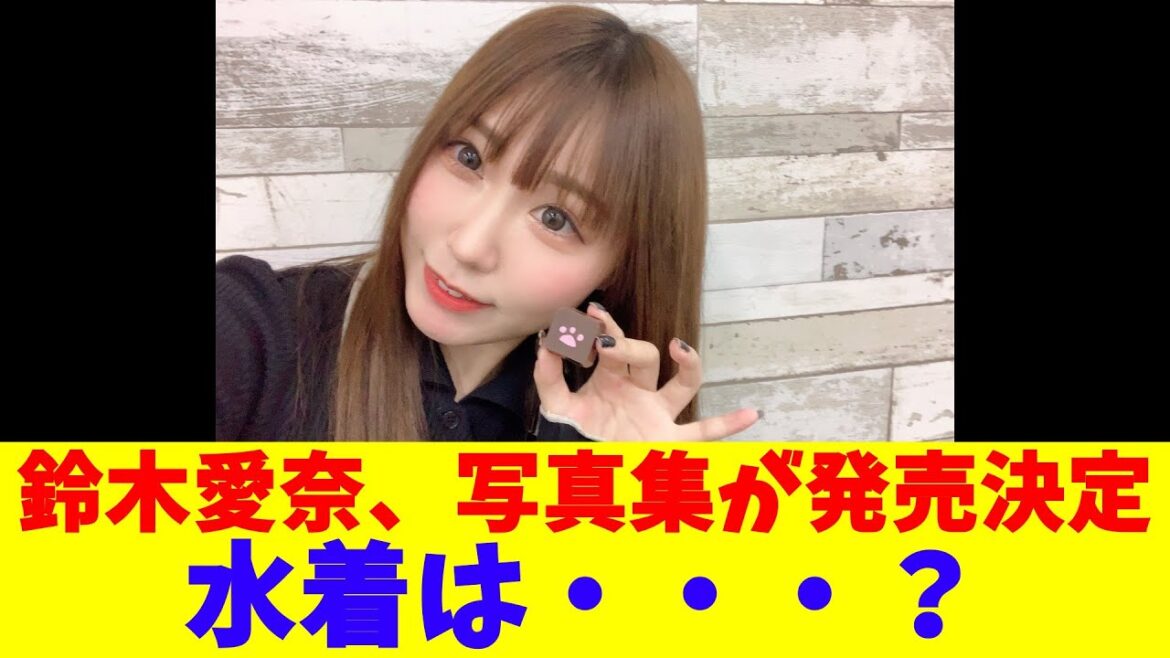 鈴木愛奈、写真集が発売決定 水着は・・・?