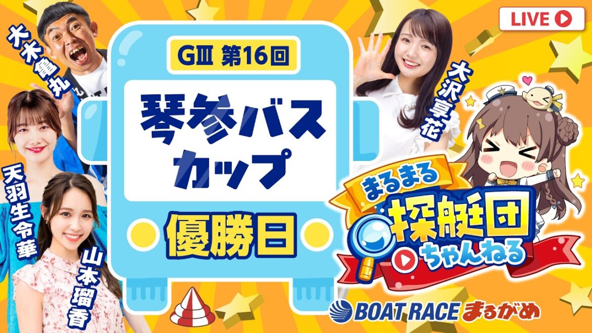 【まるまる探艇団】2026.05.31~優勝戦日~GⅢ第16回琴参バスカップ~【まるがめボート】