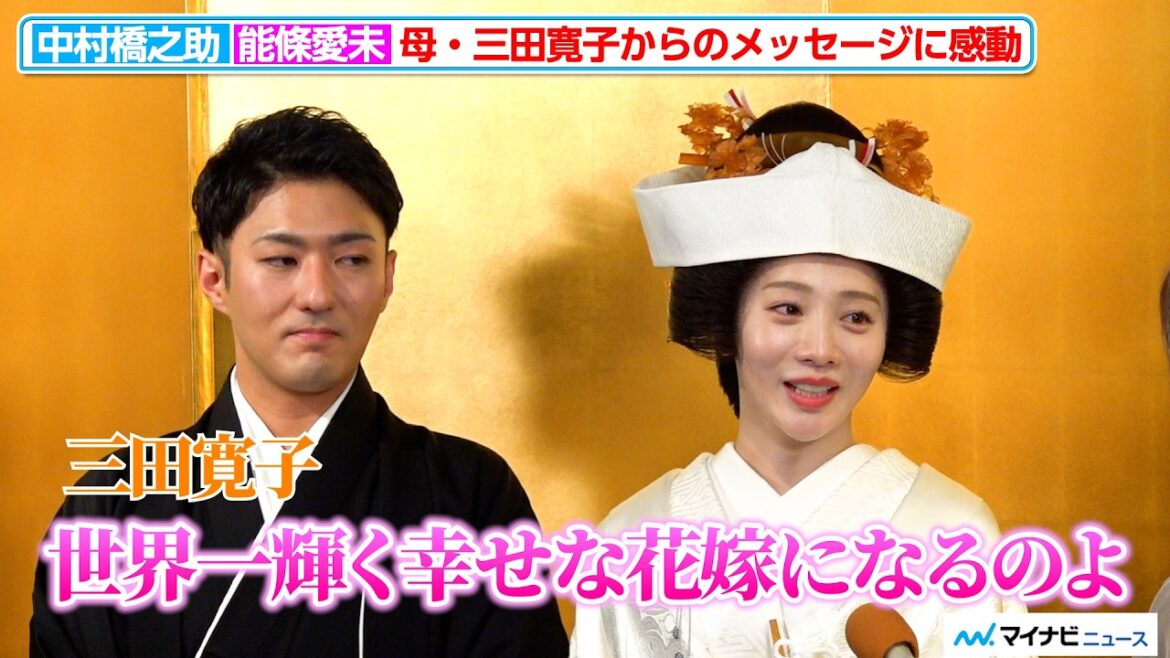中村橋之助&能條愛未、結婚披露宴前に母・三田寛子から「世界一輝く幸せな花嫁になるのよ」