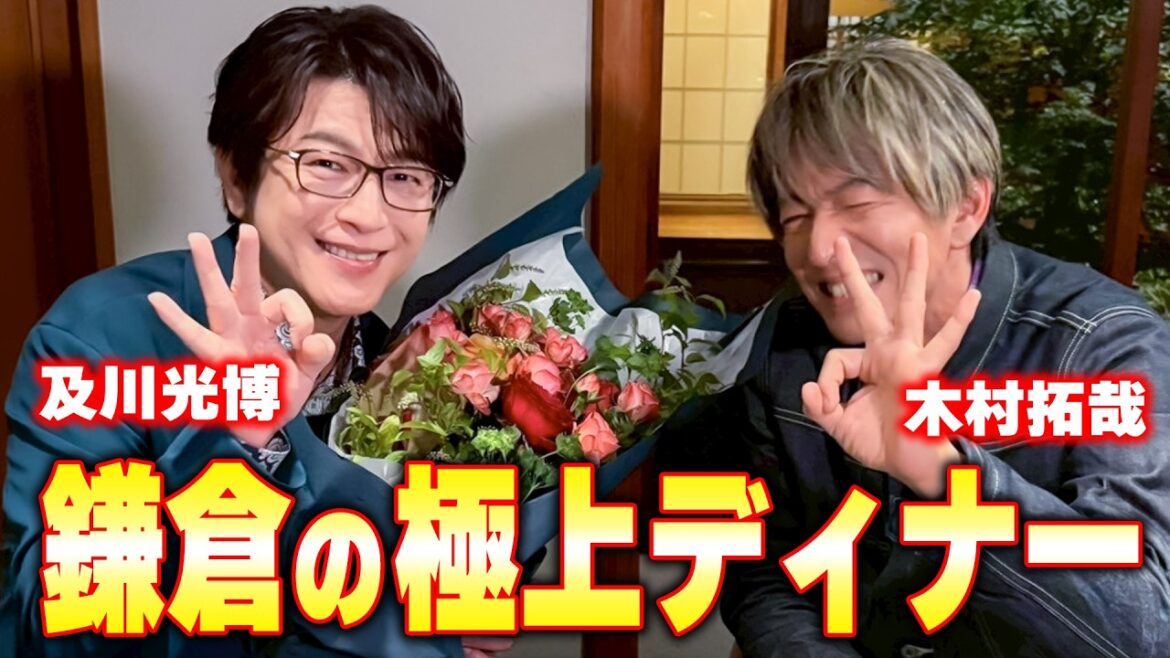 【木村さ〜〜ん!】鎌倉の名店でディナー!木村拓哉&及川光博 最高の思い出になった夜