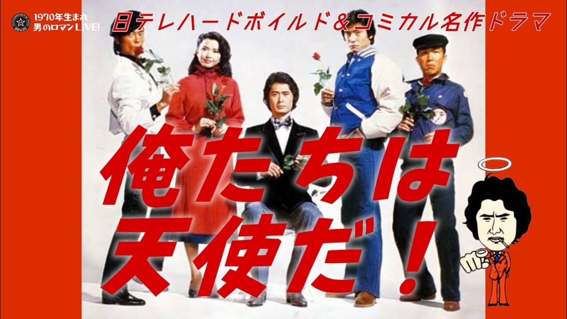 「俺たちは天使だ!」~1979 沖雅也・柴田恭兵・神田正輝 日テレハードボイルド&コミカル名作ドラマ!