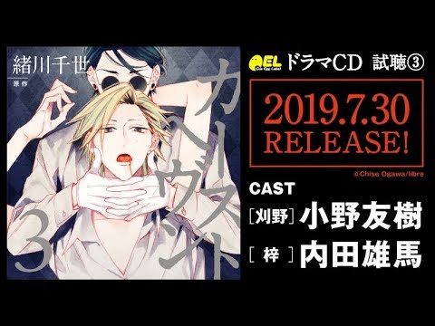 BLCD「カーストヘヴン3」試聴3【小野友樹/内田雄馬】 #カーストヘヴン