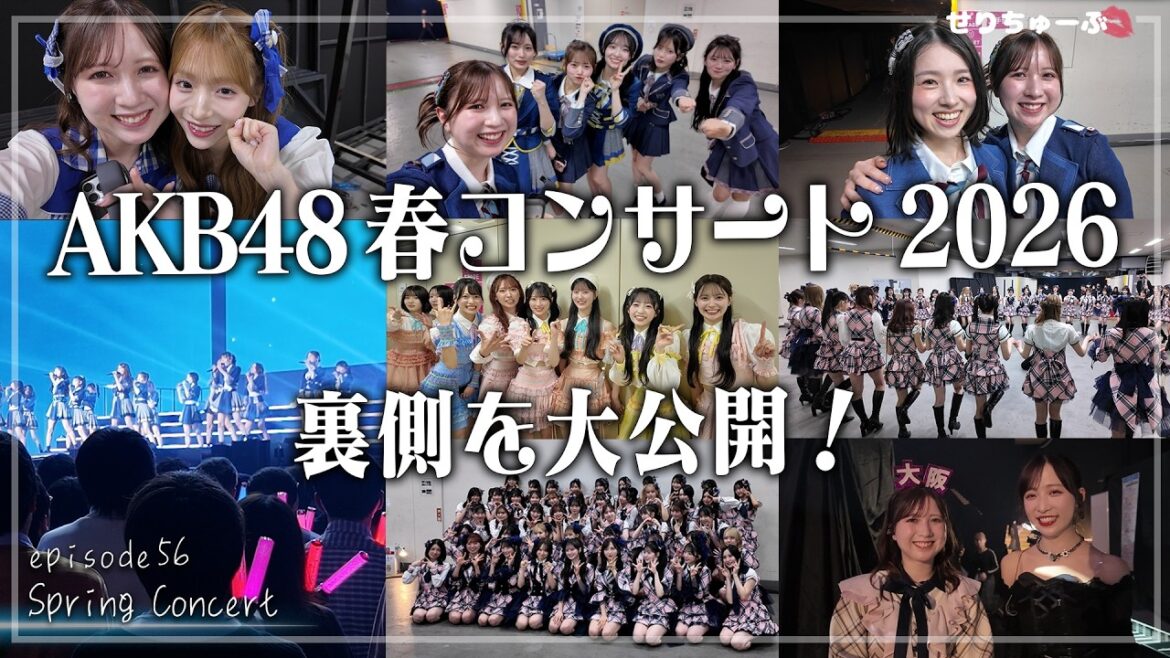 【新生AKB48がスタート!!】#56 AKB48 春コン2026の裏側Vlog