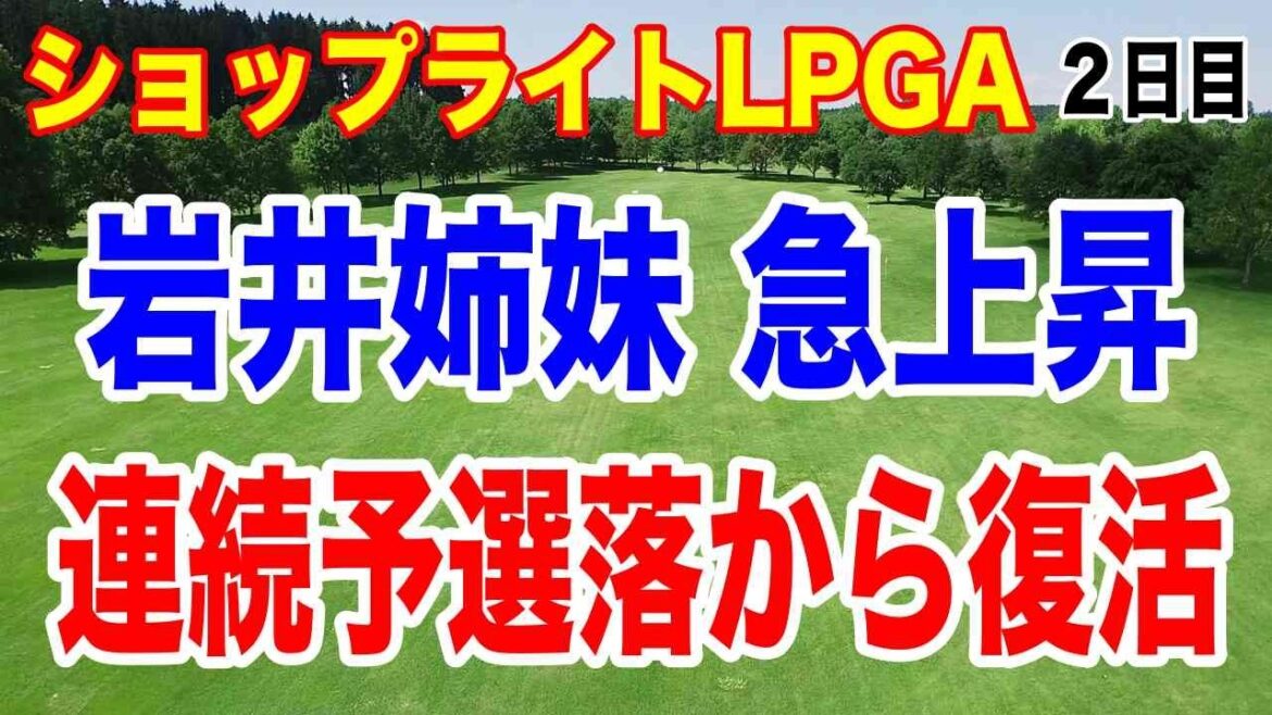 岩井ツインズが2週連続予選落ちから復活!ショップライトLPGA2日目の結果