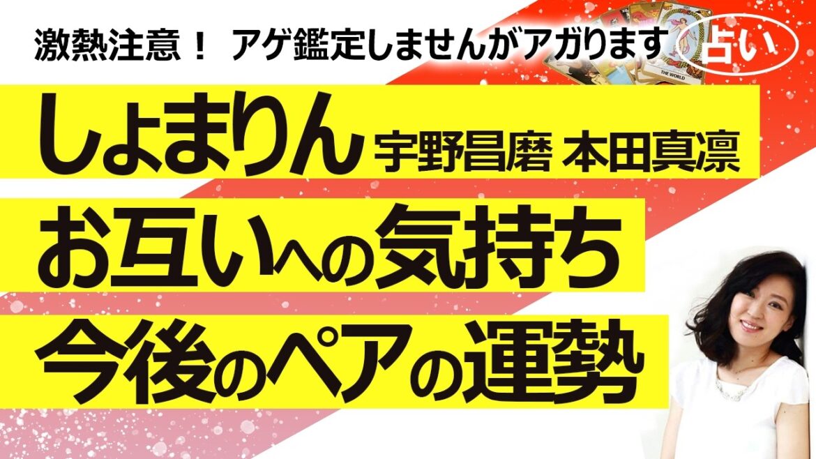 暑い熱い【占い】しょまりん(宇野昌磨さんと本田真凛さん)アイスダンスでペア結成! お互いへの気持ちと今後の運勢(2026/5/29撮影)
