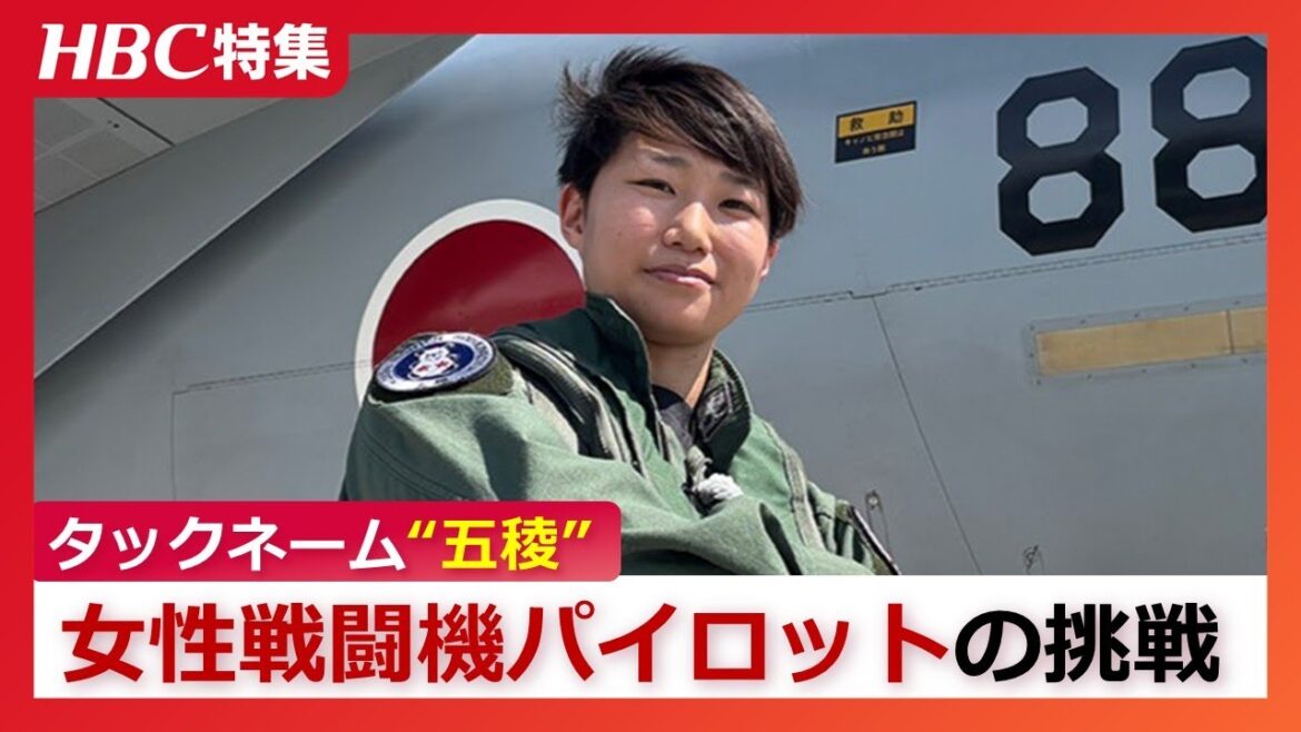 道産子初の女性戦闘機パイロット タックネームは出身地函館にちなんだ『五稜』最大9Gに耐えるも「ジェットコースターは嫌い」28歳が描く夢と希望
