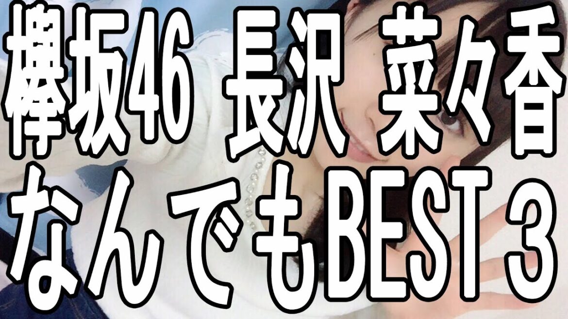 欅坂46 長沢 菜々香 なんでもBEST3