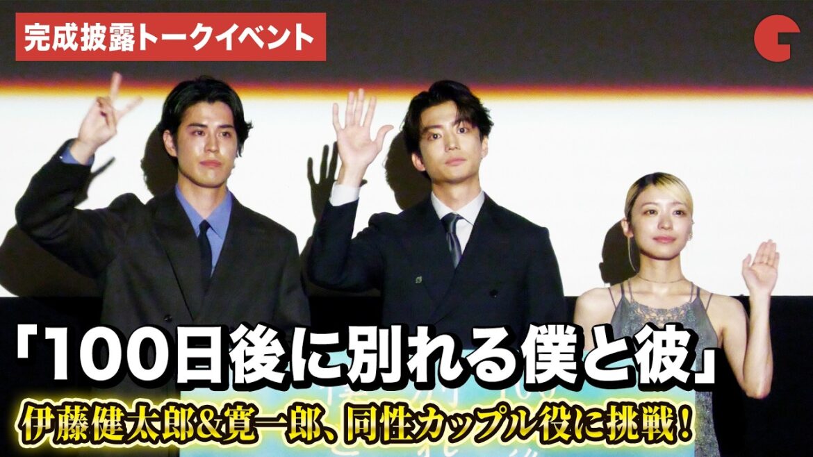 伊藤健太郎、寛一郎、鳴海唯登壇!同性カップル役に挑戦! ドラマイズム「100日後に別れる僕と彼」1・2話先行試写&完成披露トークイベント