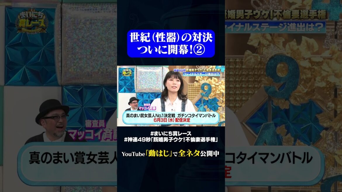真のまい賞女芸人No.1決定戦開催決定②#神速49秒 #お笑い #不倫妻 #既婚男子 #まい賞 #おすすめバラエティ #49秒グランプリ #shorts