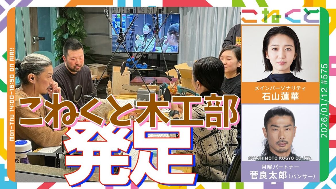 【こねくと木工部🌲発足】(石山蓮華×菅良太郎(パンサー)『こねくと』#575)