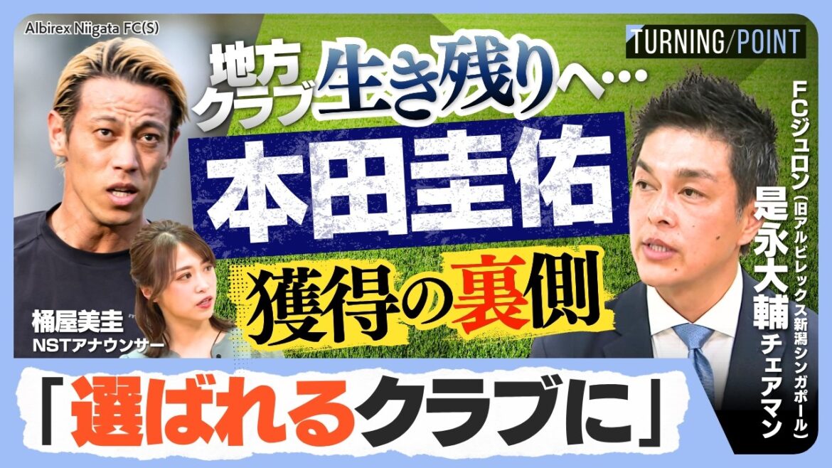 【是永大輔】なぜシンガポールに?本田圭佑獲得とクラブ名改称の舞台裏…地方クラブ生き残りの戦略「徹底的な差別化」