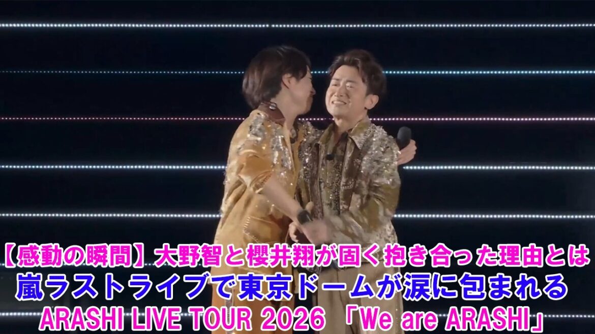 【感動の瞬間】大野智と櫻井翔が固く抱き合った理由とは?嵐ラストライブで東京ドームが涙に包まれる! ARASHI LIVE TOUR 2026 「We are ARASHI」