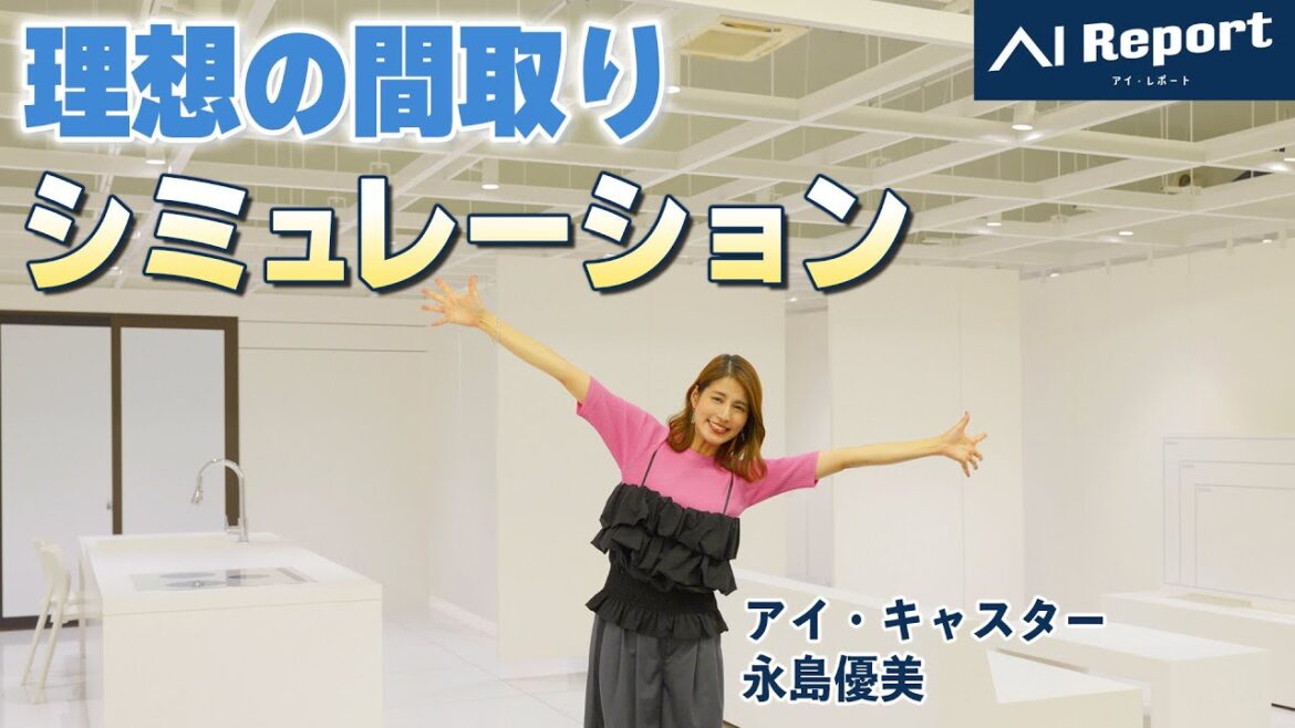 理想の間取りを数分で創る?!3Dシミュレーションで体験する家づくりのリアルを永島優美がアイ・レポート!