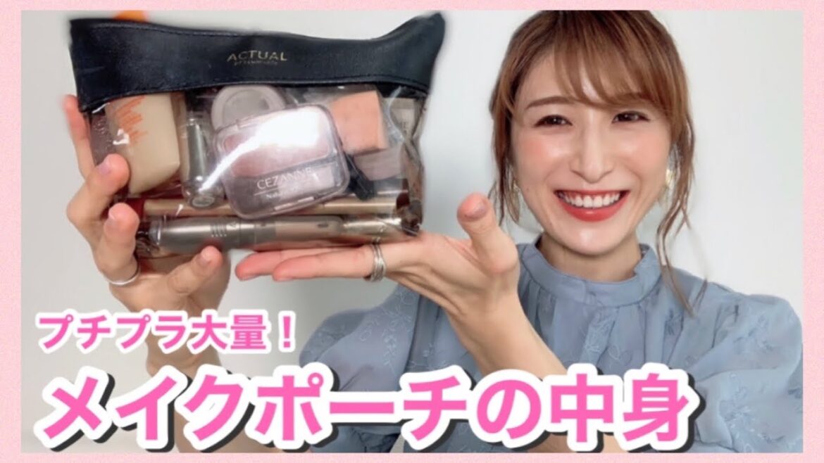 【おかもとまり最新】メイクポーチの中身【プチプラ大量♡】