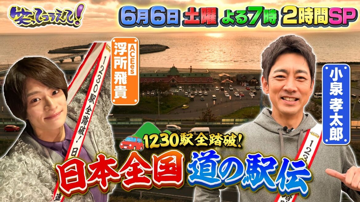 6月6日(土)よる7時からは笑ってコラえて!2時間スペシャル!ACEes浮所&小泉孝太郎が道の駅伝で大奮闘!!秋田制覇し、山形突入なるか!?よる7時00分放送