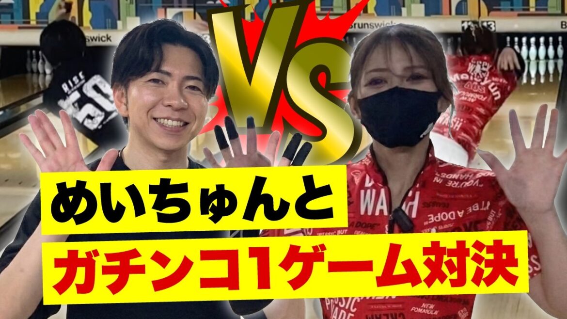 【実践】プロテスト前のめいちゅんとガチンコ1ゲーム対決