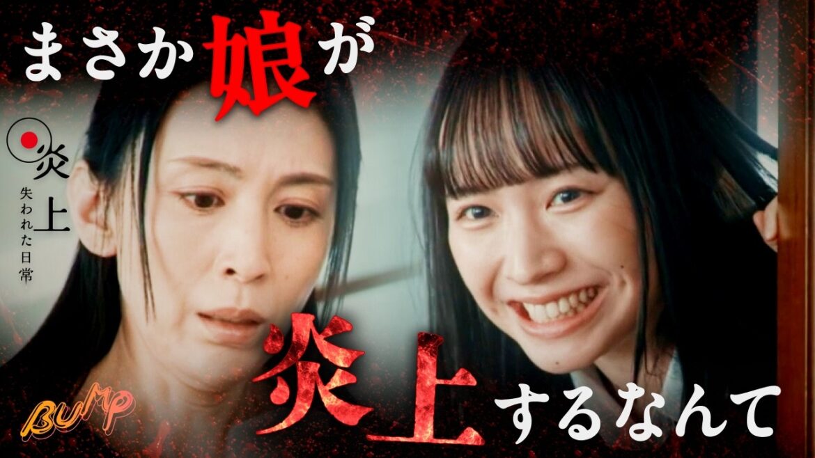 まさか自分の娘が炎上するなんて…『炎上〜失われた日常〜』1~5話