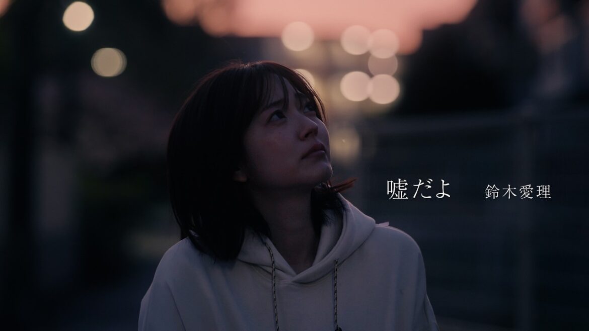 鈴木愛理『嘘だよ』(Music Video)