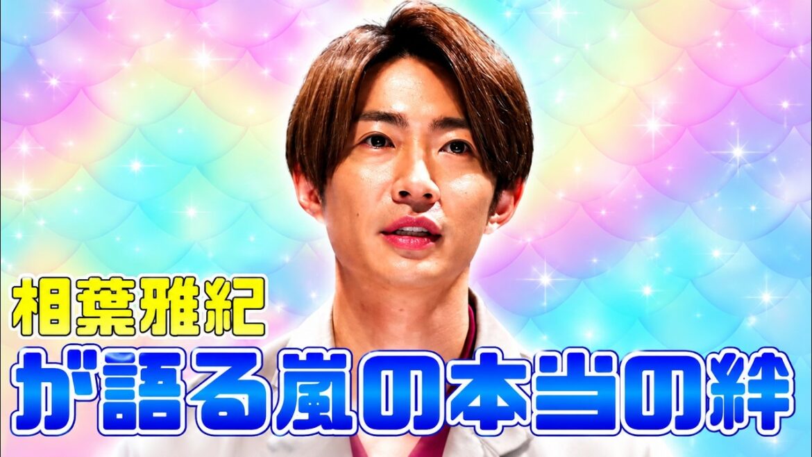 相葉雅紀が明かす嵐の絆…5人で同じ歯医者通いに驚きの声 #相葉雅紀 #嵐