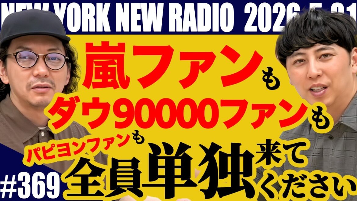【第369回】ニューヨークのニューラジオ 2026.5.31