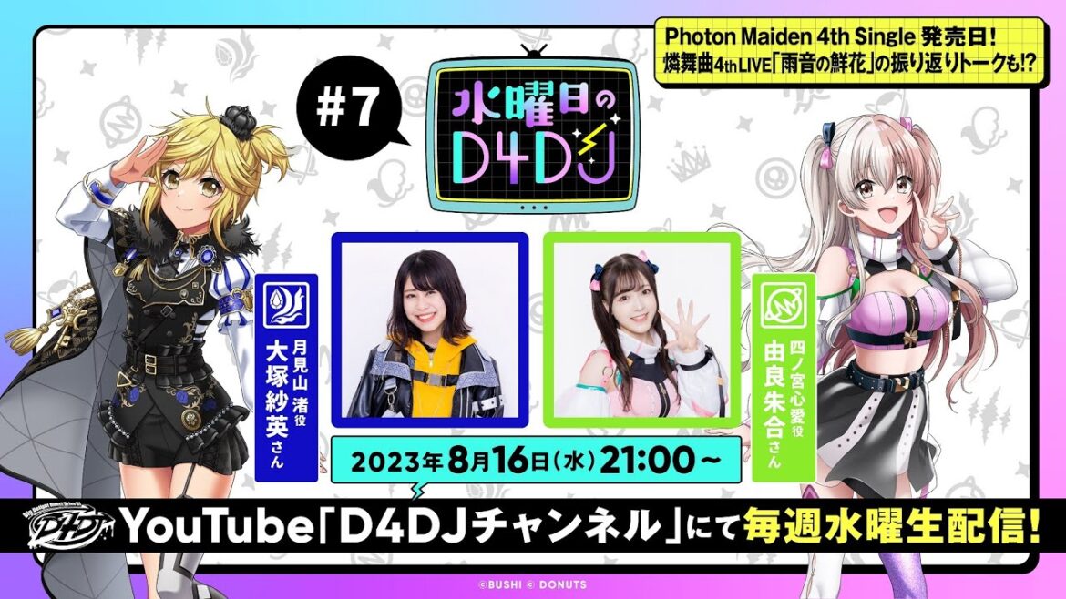 【8/16(水)21:00~生配信!】水曜日のD4DJ #7 (出演:大塚紗英・由良朱合)