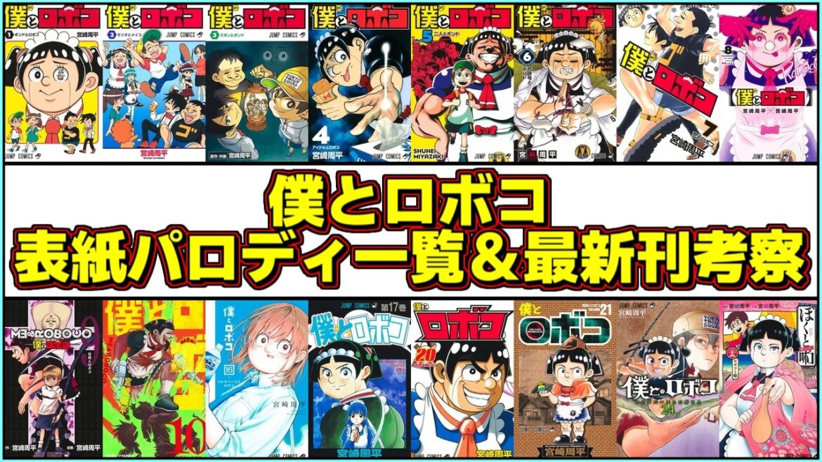 【爆笑】僕とロボコ表紙パロディ全元ネタ解説&27巻表紙考察【ゆっくり解説】【ONE PIECE】【呪術廻戦】【名探偵コナン】