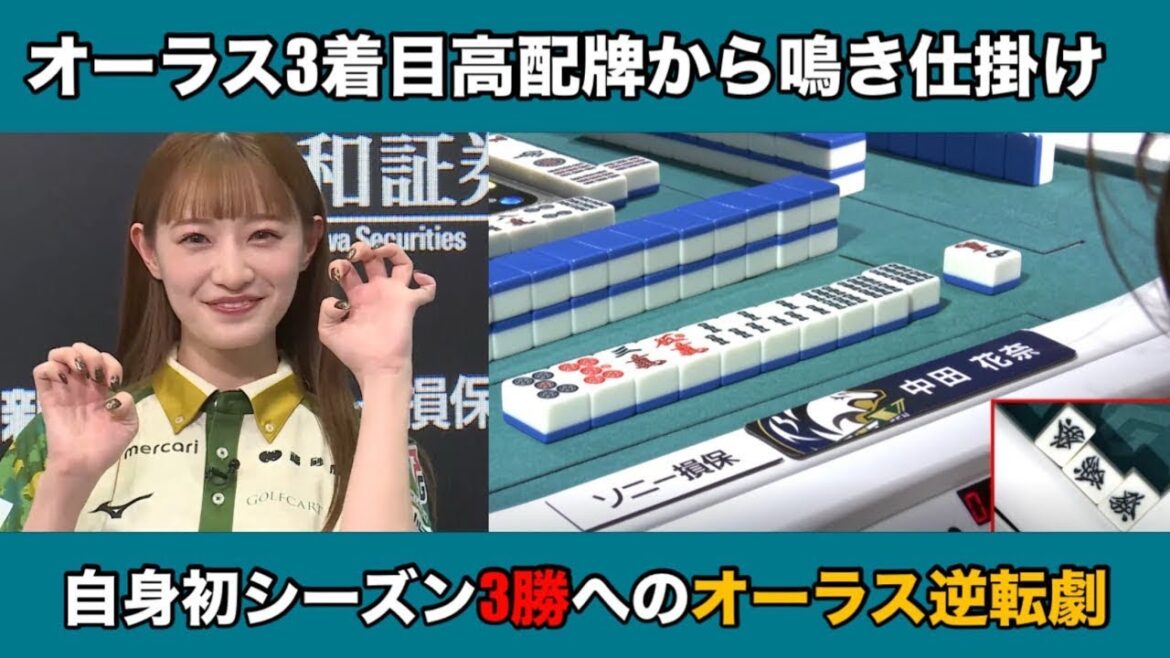 【中田花奈】【勝負の1局】オーラス3着目からの逆転劇シーズン初の3勝目へ 【2025-26シーズン 11/17 第2試合南4局1本場】#mリーグ #麻雀 #abema #中田花奈 #shorts