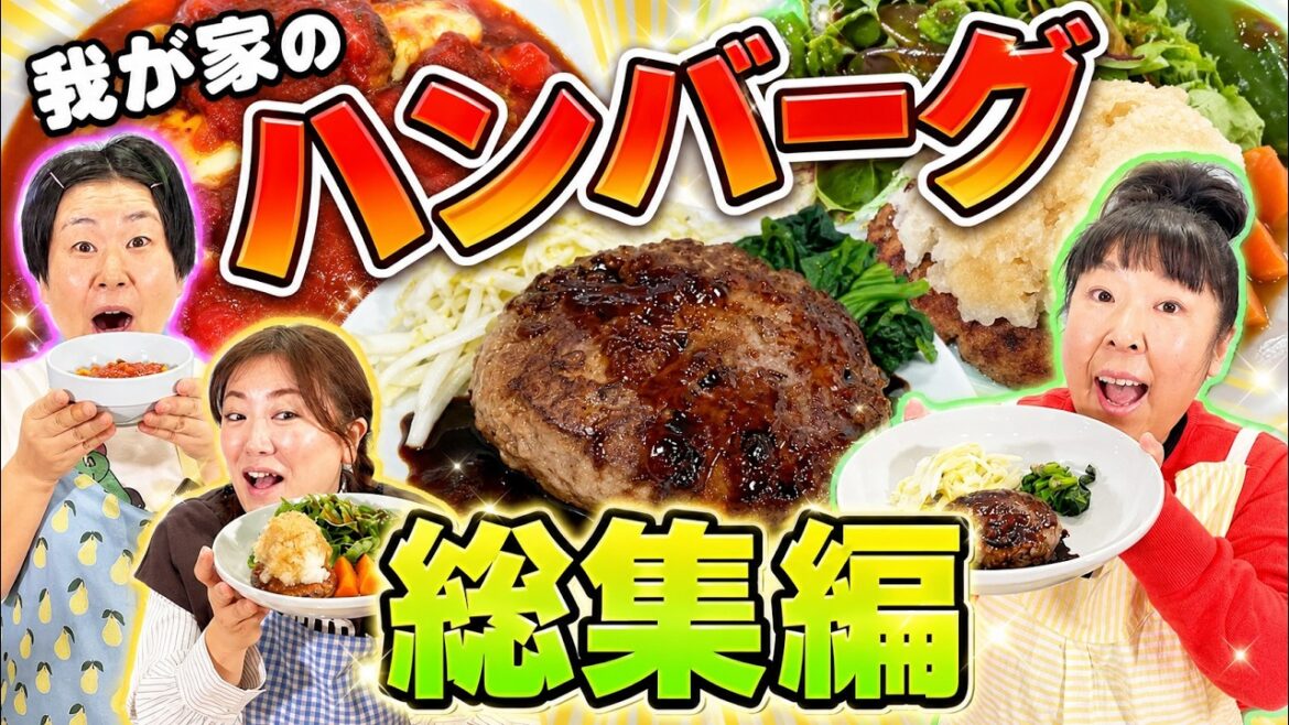 【総集編】【森三中】みんな違ってみんないい!森三中のワイワイハンバーグ作り!我が家の絶品ハンバーグ大公開