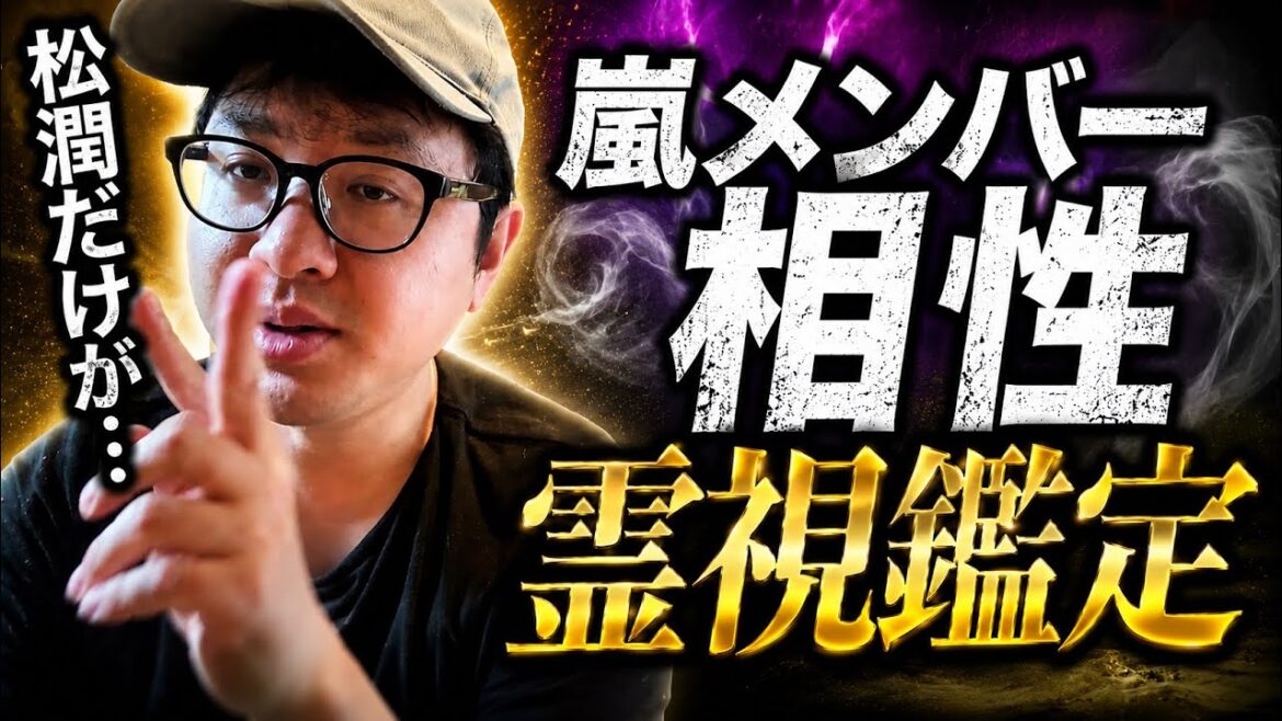 松潤だけが・・・ 嵐のメンバー相性 霊視鑑定