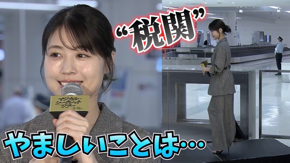 税関で舞台挨拶!? 有村架純「やましいことないけど‥ 緊張」 映画『マジカル・シークレット・ツアー』&税関 コラボ発表会