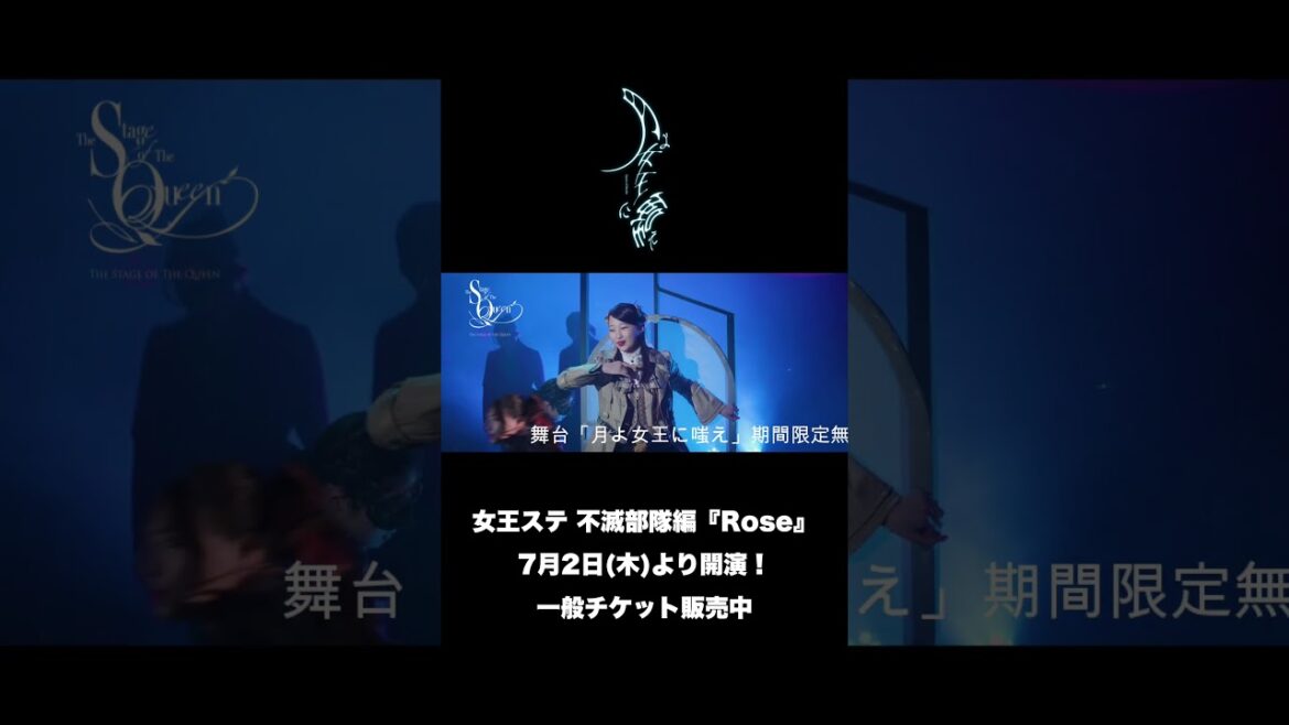 逃げ切れなければ、、「聖域(Ver:月よ女王に嗤え)」|舞台「月よ女王に嗤え」 #女王ステ #星守紗凪 #込山榛香 #shorts