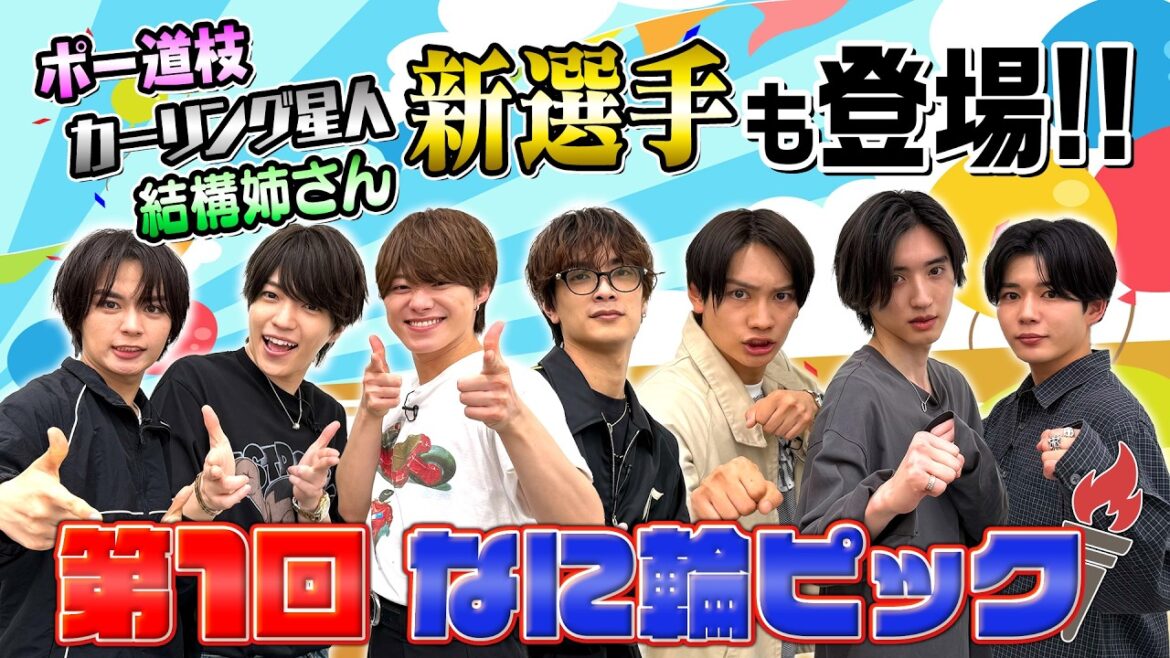 なにわ男子【なに輪ピック】新キャラ爆誕!やっぱり彼は天才です!